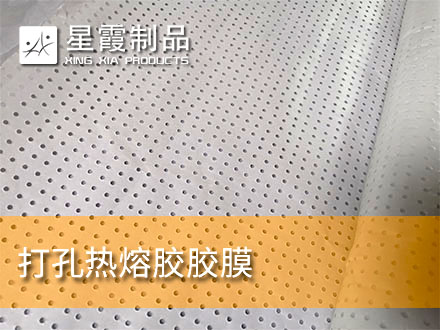 打孔冲孔热熔双面胶膜