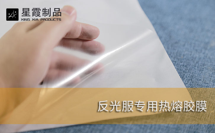 反光服专用热熔胶膜