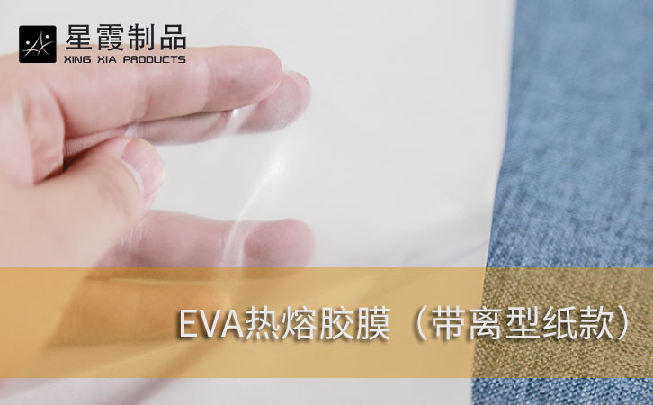 EVA带离型纸热熔胶膜