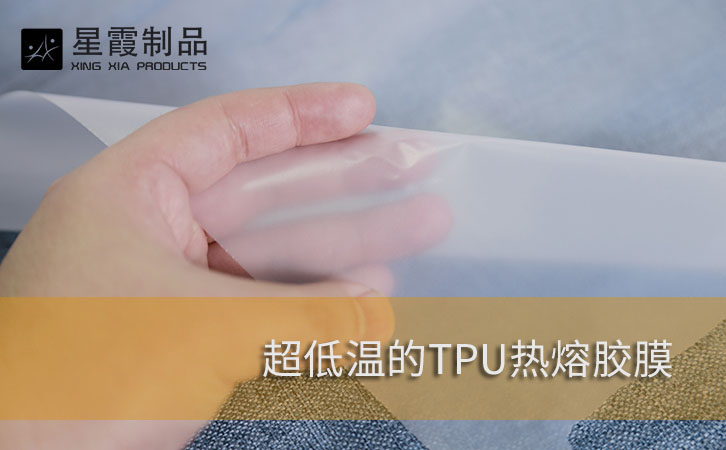 超低温TPU热熔胶膜