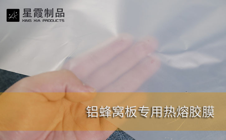 铝蜂窝板专用热熔胶膜
