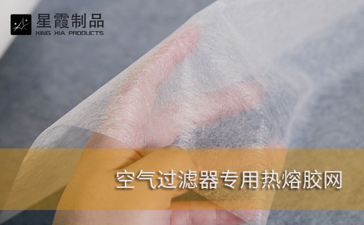 空气过滤专用热熔胶网