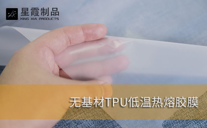 无基材TPU热熔胶膜