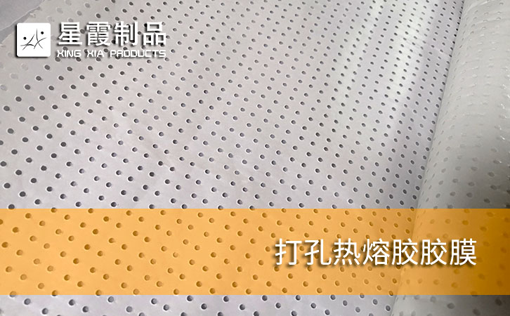 打孔热熔胶胶膜