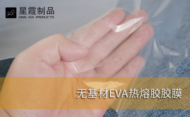 无基材EVA热熔胶胶膜