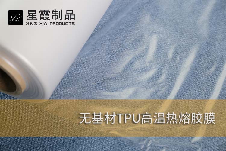 无基材TPU热熔胶膜