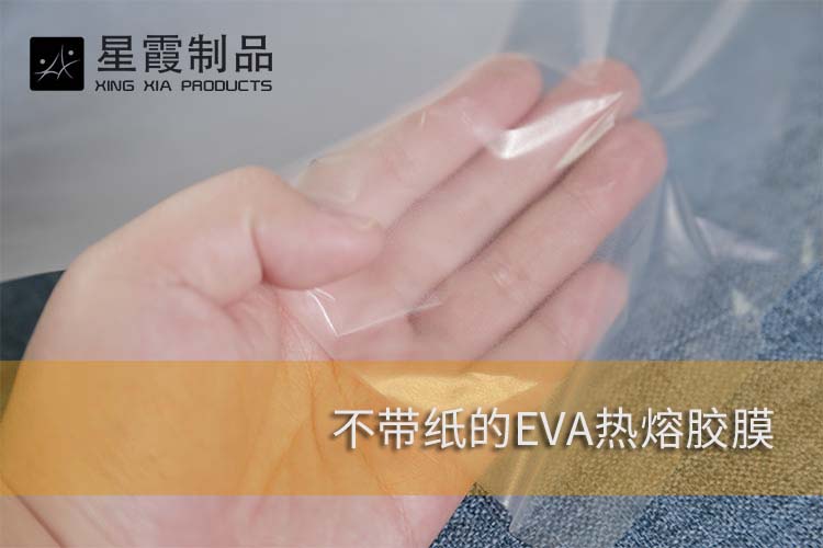 不带纸的EVA热熔胶膜