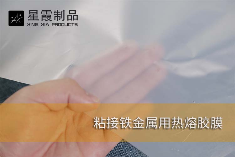 粘接铁金属用热熔胶膜