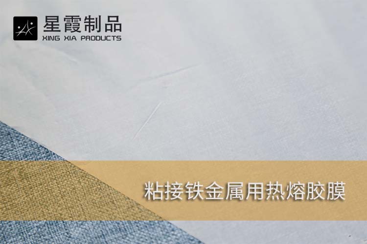 粘接铁金属用热熔胶膜