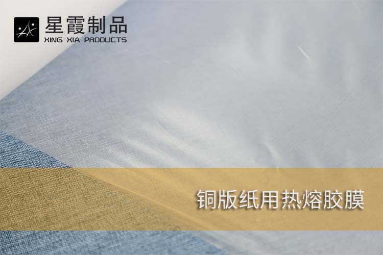 铜版纸用热熔胶膜