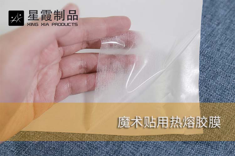 魔术贴用热熔胶膜