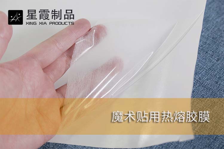 魔术贴用热熔胶膜