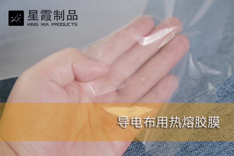 导电布用热熔胶膜