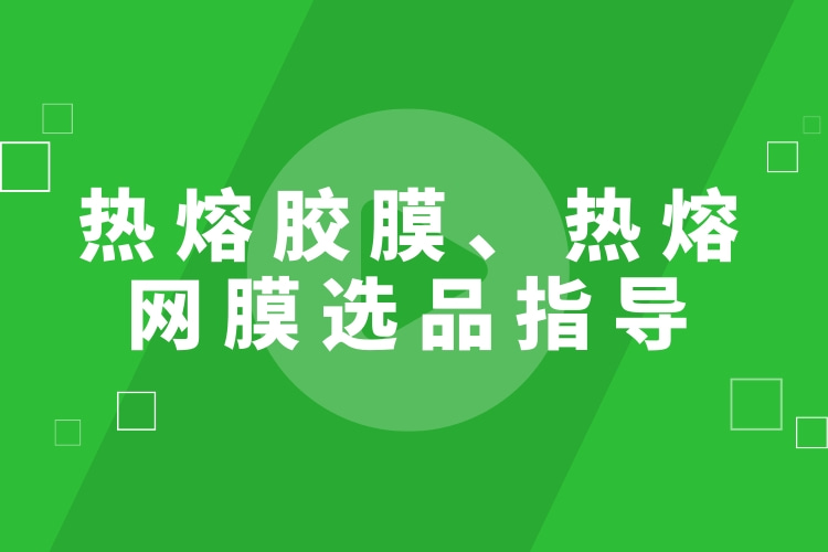 热熔胶膜-伟德平台推荐电脑选品指导海报