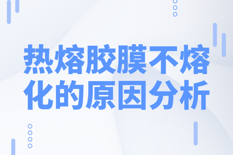 《热熔胶膜不熔化》海报