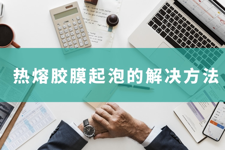 《热熔胶膜起泡原因分析》海报