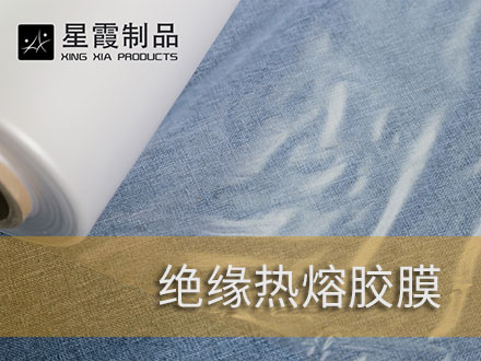 绝缘热熔胶膜和伟德平台推荐电脑