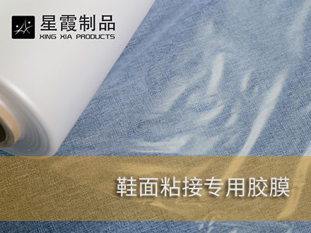 无缝鞋面和飞织鞋面用热熔胶膜-热熔网膜