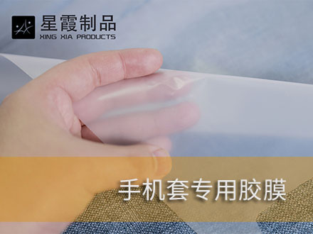 手机平板电脑皮套压烫用热熔胶膜