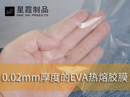 柔软柔性热熔胶膜-伟德平台推荐电脑-双面粘合衬