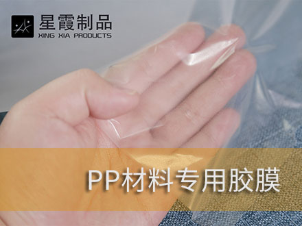 粘接PP无纺布用热熔胶膜-PP材料用伟德平台推荐电脑
