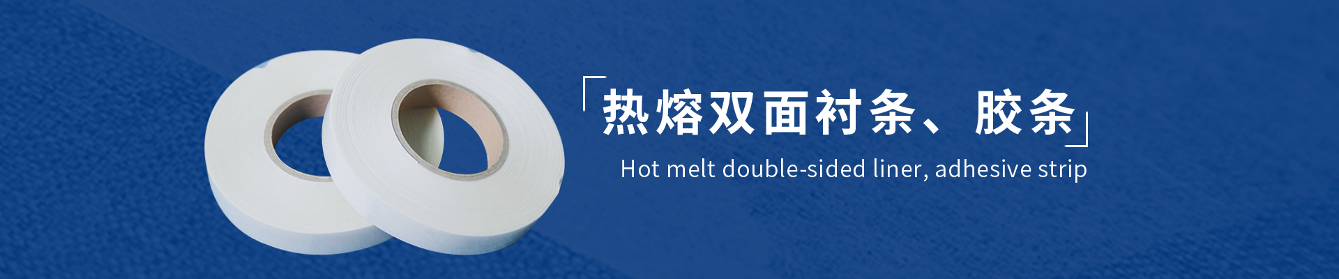 热熔双面胶条-双面衬条