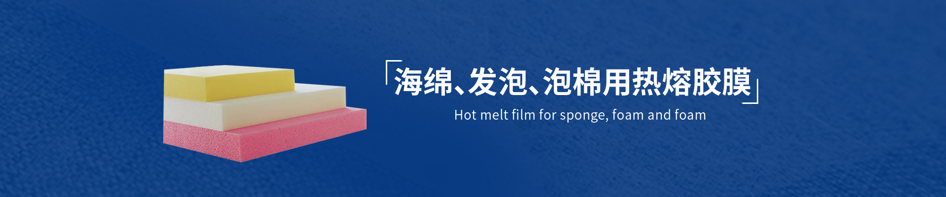 海绵泡棉用热熔胶膜
