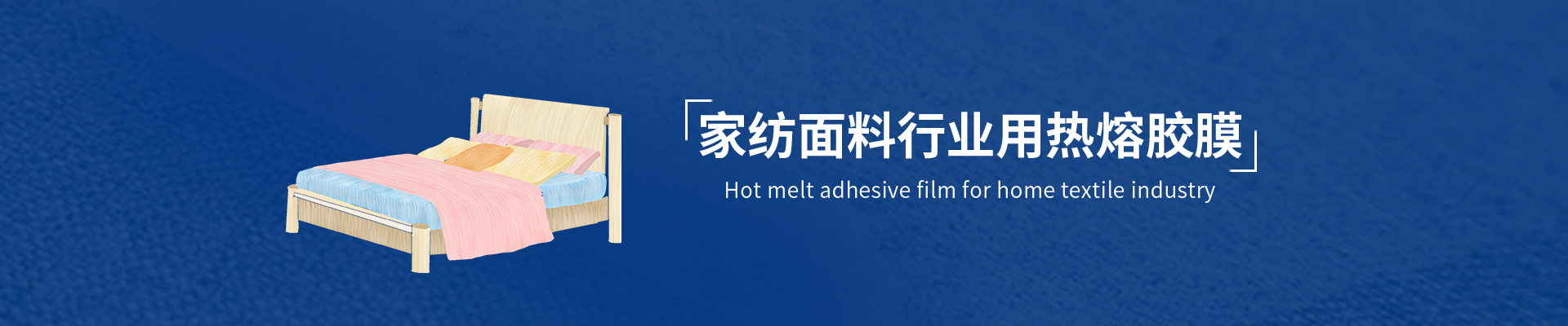 家纺用热熔胶膜