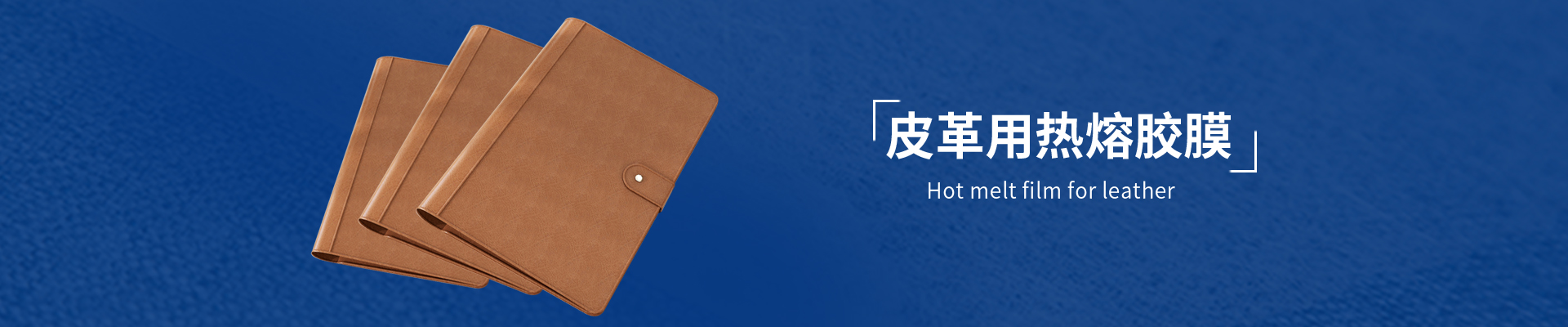 皮革用热熔胶膜