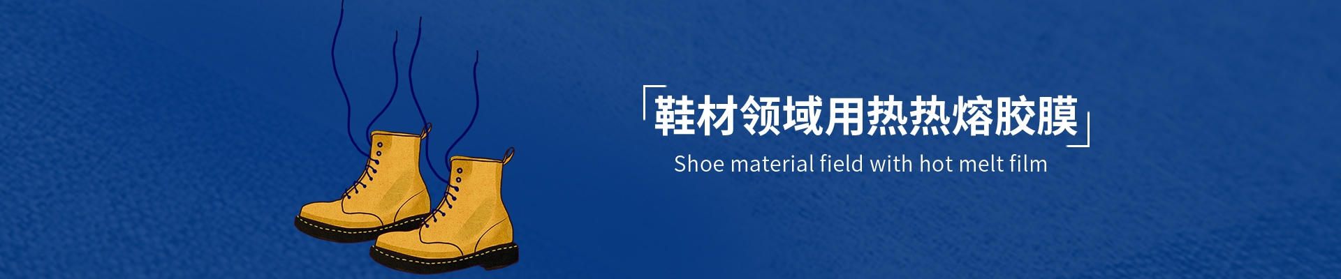 鞋材用热熔胶膜
