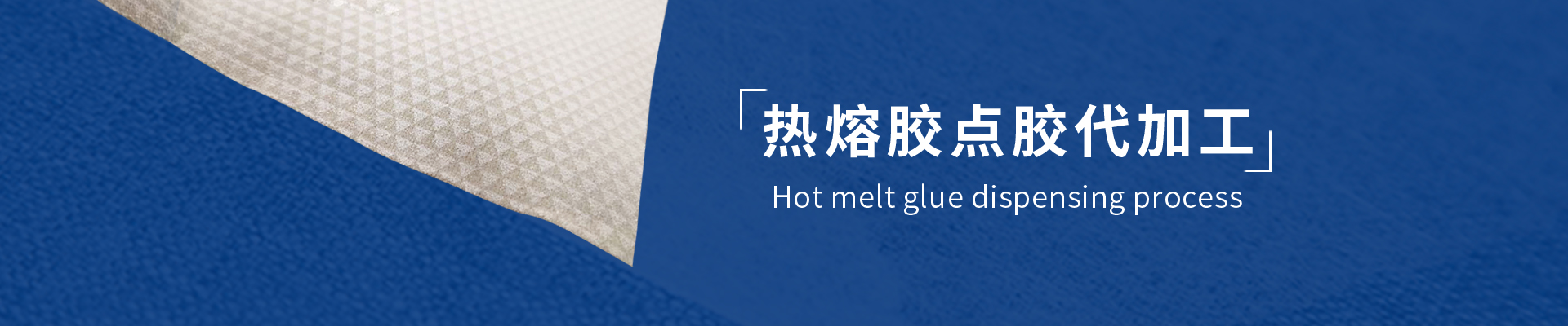 热熔胶点胶加工