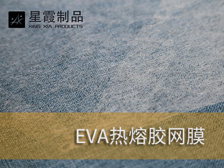 热胶墙布用热熔胶膜-免胶无缝墙布用伟德平台推荐电脑