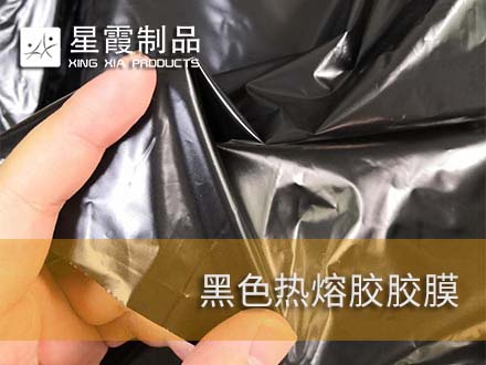 黑色热熔胶膜-伟德平台推荐电脑-双面粘合衬