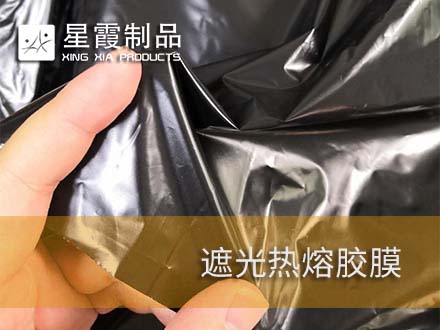窗帘布定型用热熔双面胶膜和遮光用黑色胶膜