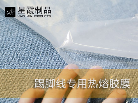 踢脚线墙围腰线用热熔胶膜粘胶剂