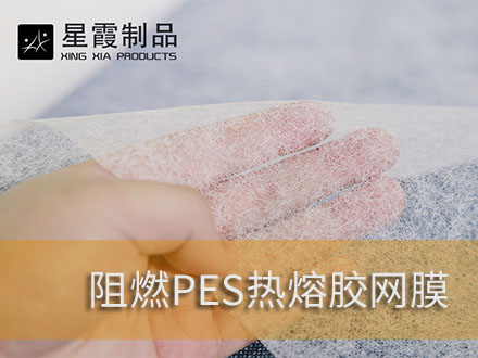 阻燃防火热熔胶膜和伟德平台推荐电脑