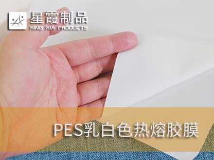 乳白色的热熔双面胶膜产品介绍