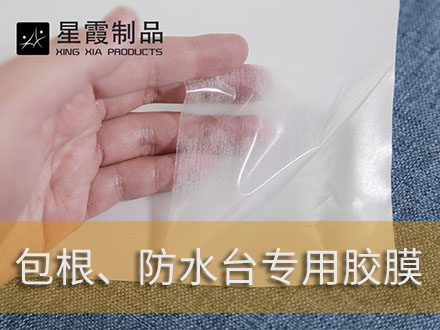 垫脚包跟和防水台用热熔双面胶膜