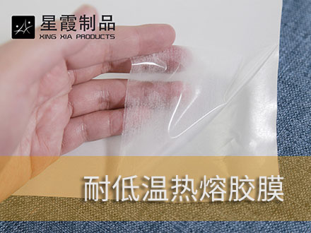 耐低温的热熔胶膜和伟德平台推荐电脑