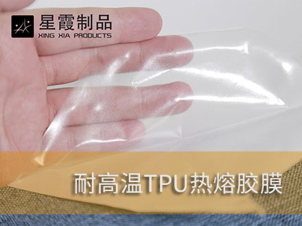 耐高温热熔胶膜和伟德平台推荐电脑